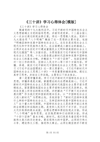 《三十讲》学习心得体会[模版]