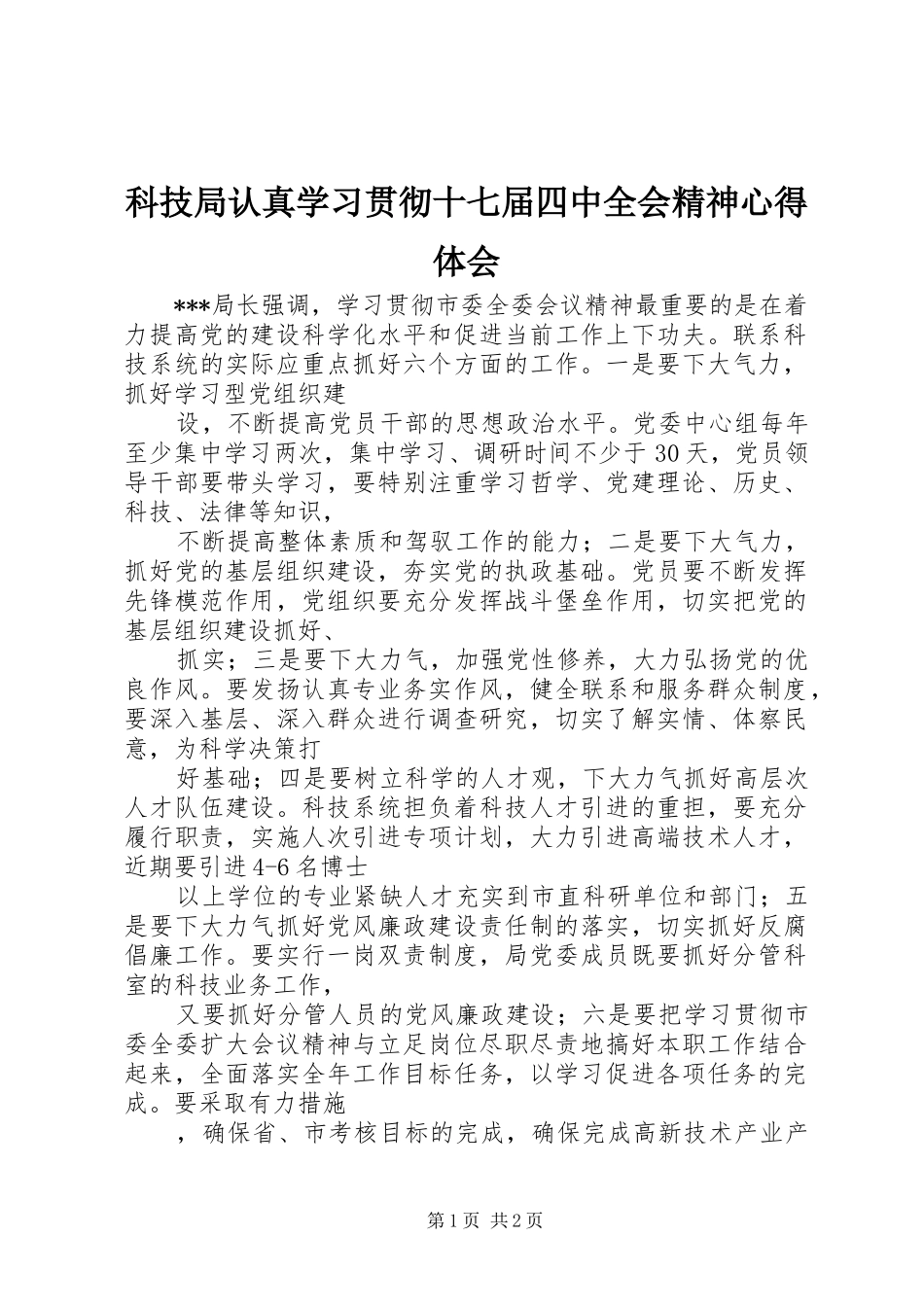 科技局认真学习贯彻十七届四中全会精神心得体会_第1页