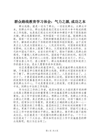 群众路线教育学习体会：气力之源,成功之本