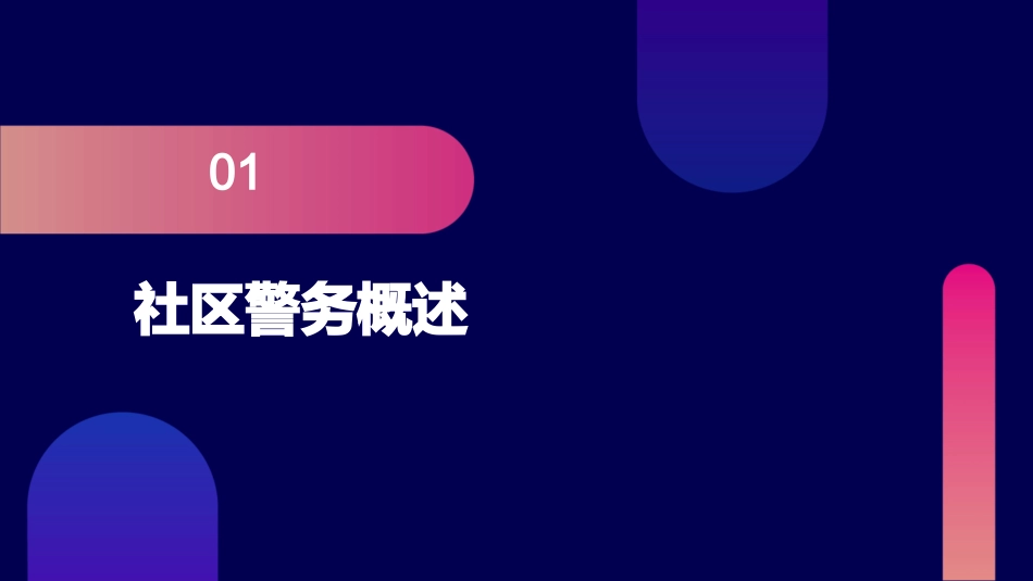 社区警务机制课件_第3页