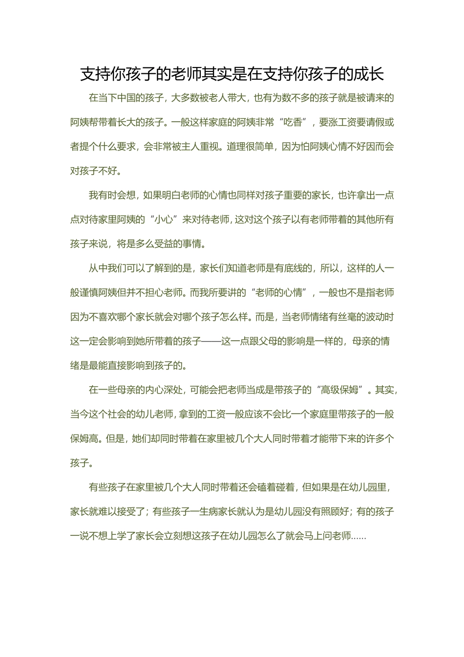 支持你孩子的老师其实是在支持你的孩子的成长_第1页