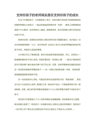 支持你孩子的老师其实是在支持你的孩子的成长
