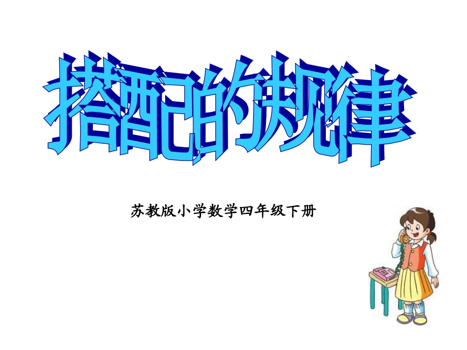 四下搭配规律_第1页