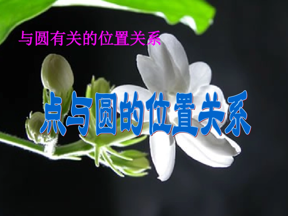 点与圆的位置关系课件示例 课件_第1页