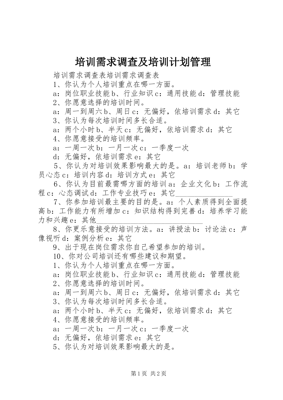 培训需求调查及培训计划管理 _第1页