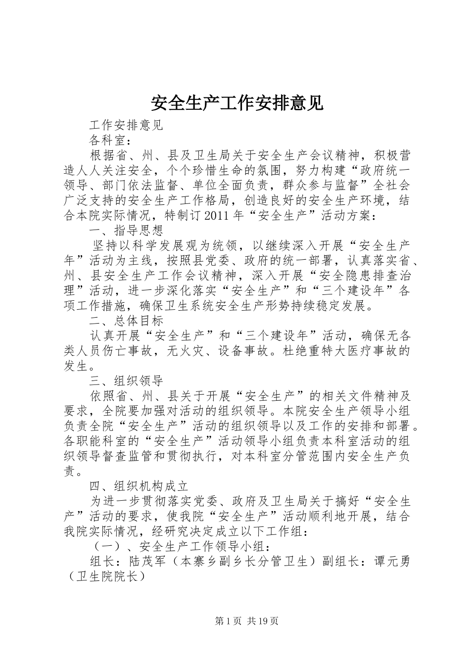 安全生产工作安排意见 _第1页