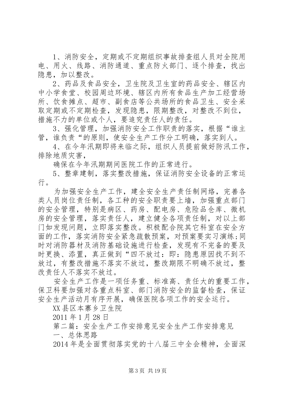 安全生产工作安排意见 _第3页