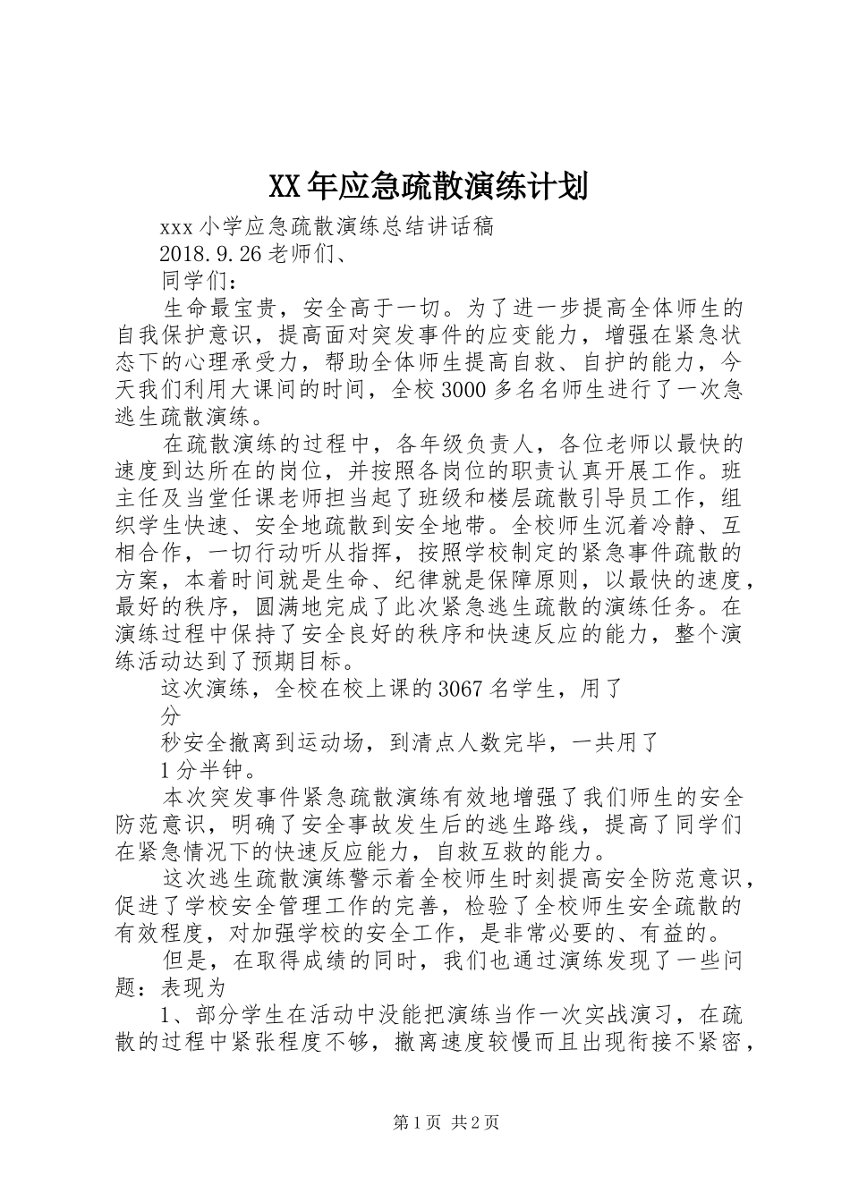 XX年应急疏散演练计划 _第1页