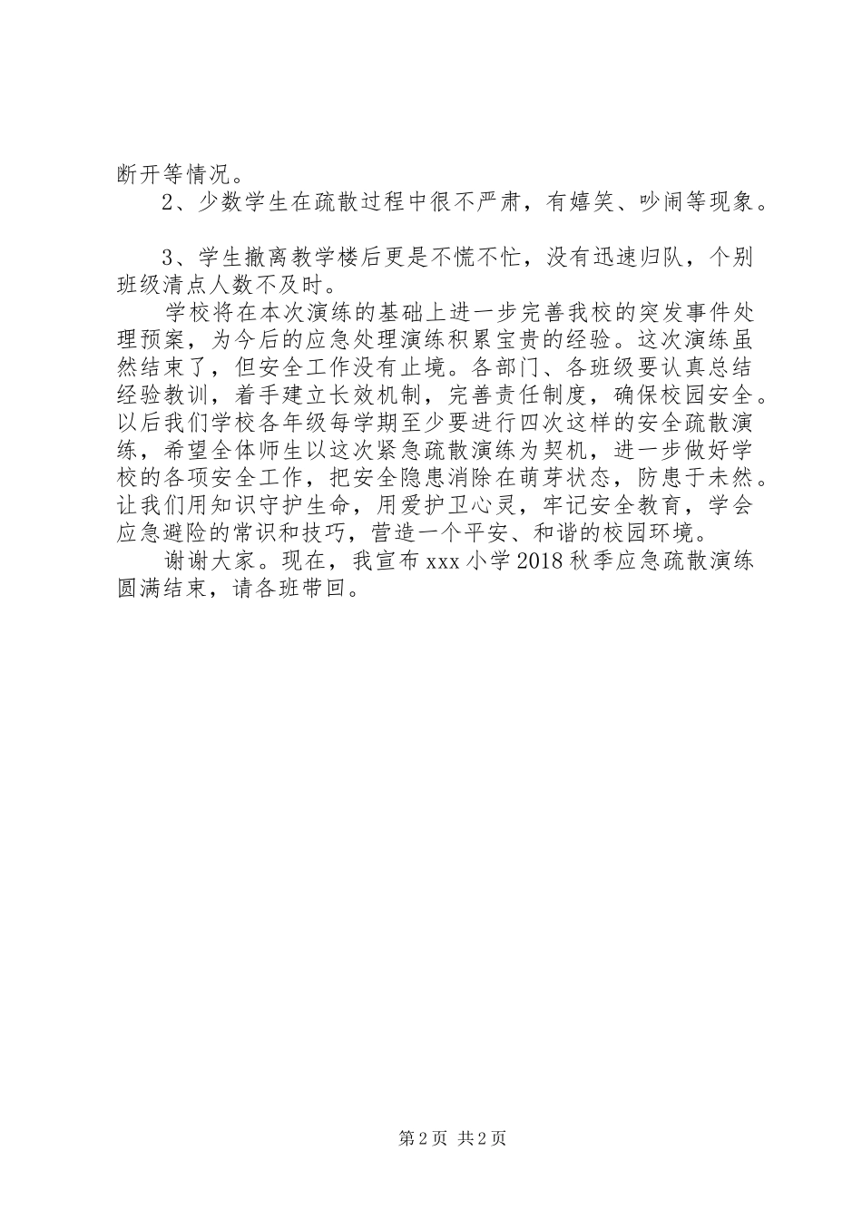 XX年应急疏散演练计划 _第2页