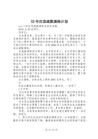 XX年应急疏散演练计划 