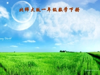 北师大版数学一年级下册《认识图形》新