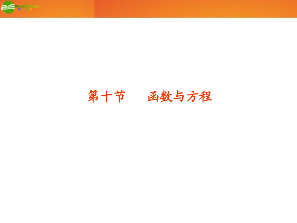 高考数学总复习 第2单元第10节 函数与方程课件 文 新人教A版 课件_第1页