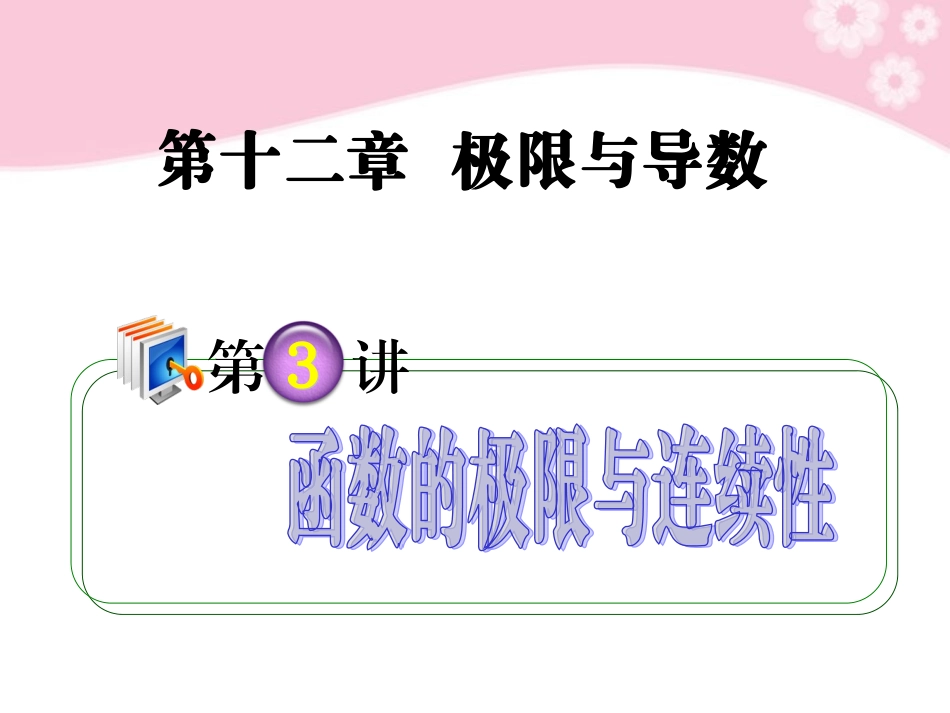 高考数学第1轮总复习 全国统编教材 12.3函数的极限与连续性课件 理 课件_第1页