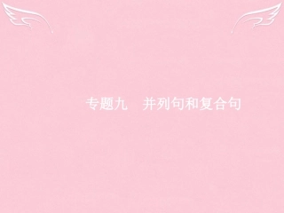 高优指导高三英语二轮复习 19 并列句和复合句课件