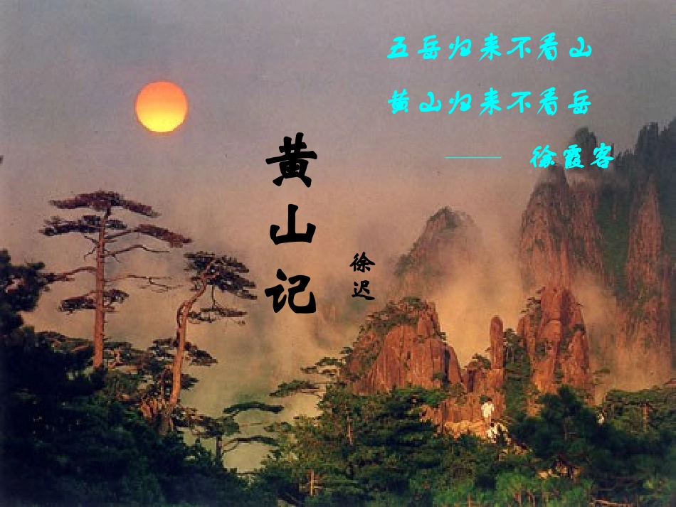 高中语文黄山记 课件_第1页