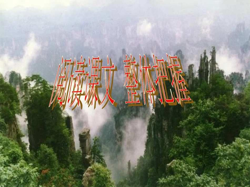 高中语文黄山记 课件_第3页