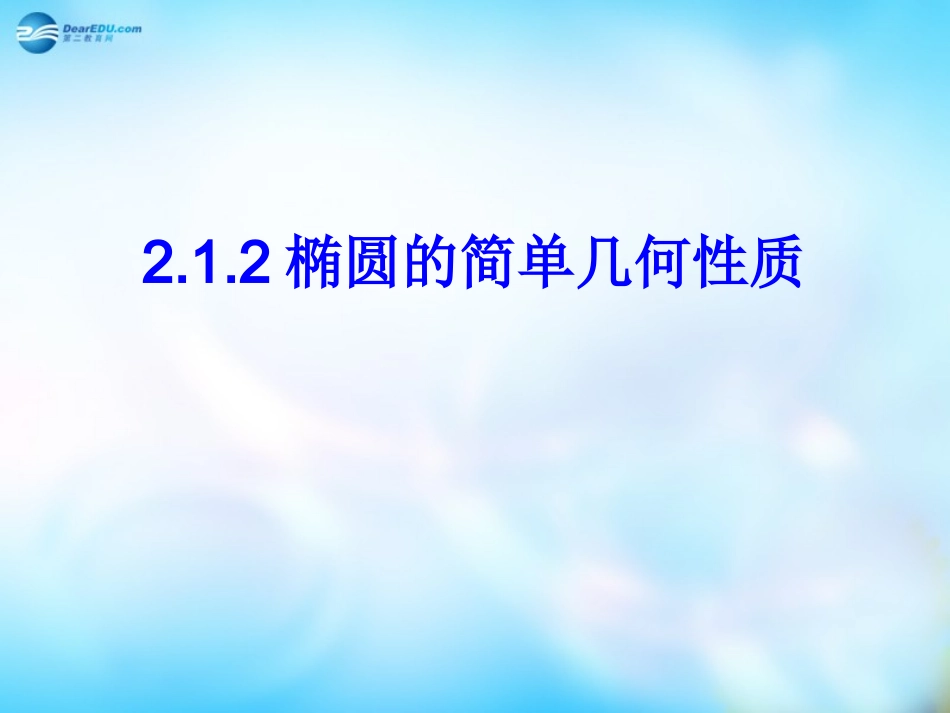 高中数学 2.1.2椭圆的简单几何性质课件 新人教A版选修1-1 课件_第1页