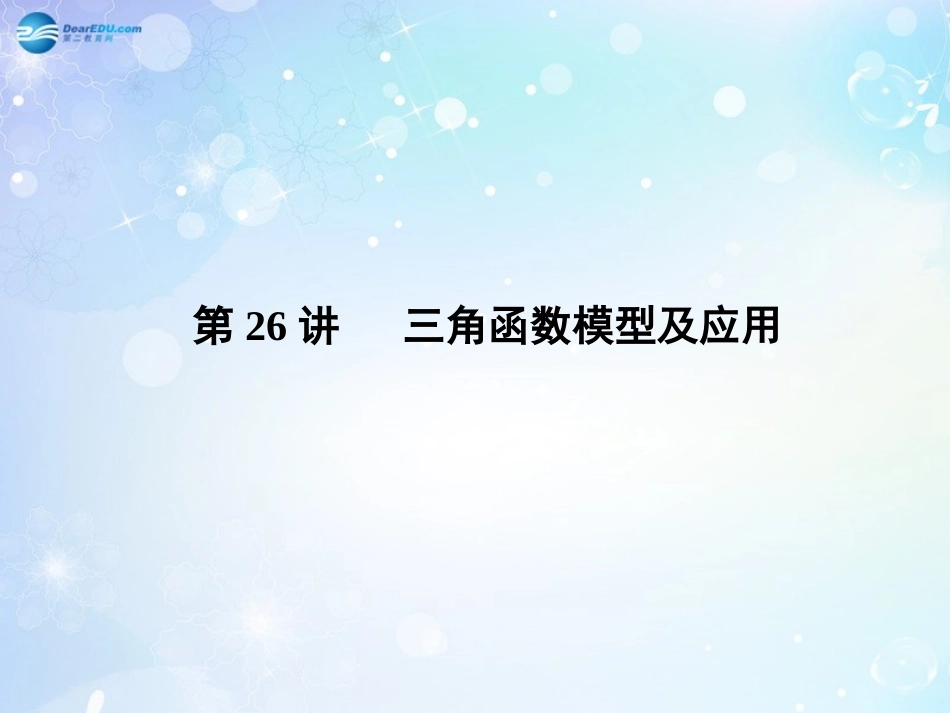 高考数学一轮总复习 4.26 三角函数模型及应用课件 理 课件_第1页