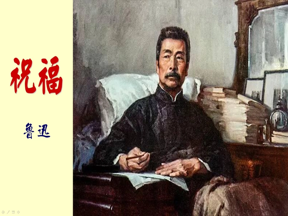 高中语文2祝福复习课件新人教版必修3 课件_第3页