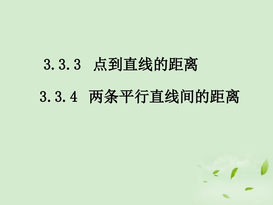 高中数学 33直线的交点坐标与距离公式  课件二 新人教A版必修2 课件_第1页