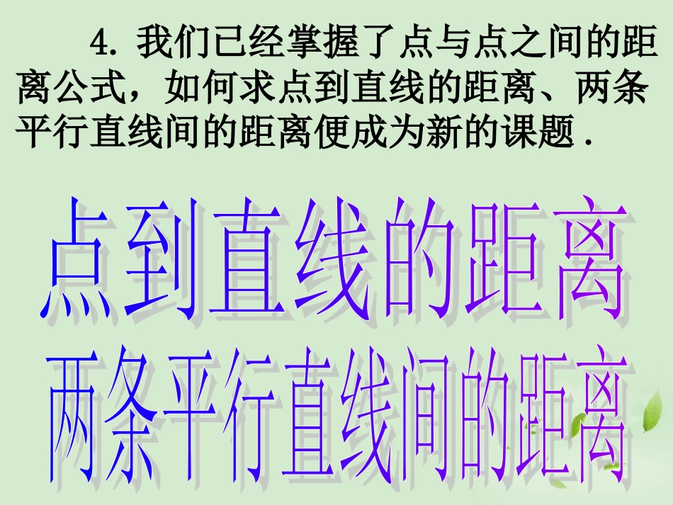 高中数学 33直线的交点坐标与距离公式  课件二 新人教A版必修2 课件_第3页