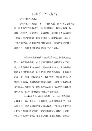 内科护士个人总结