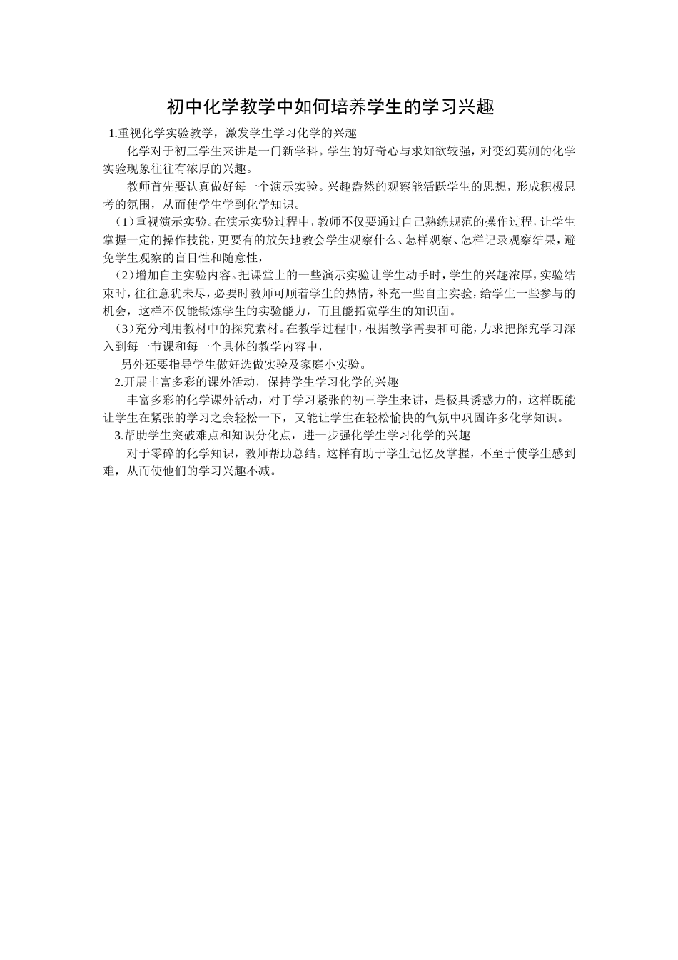 初中化学教学中如何培养学生的学习兴趣_第1页