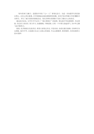 勿忘国耻，振兴中华
