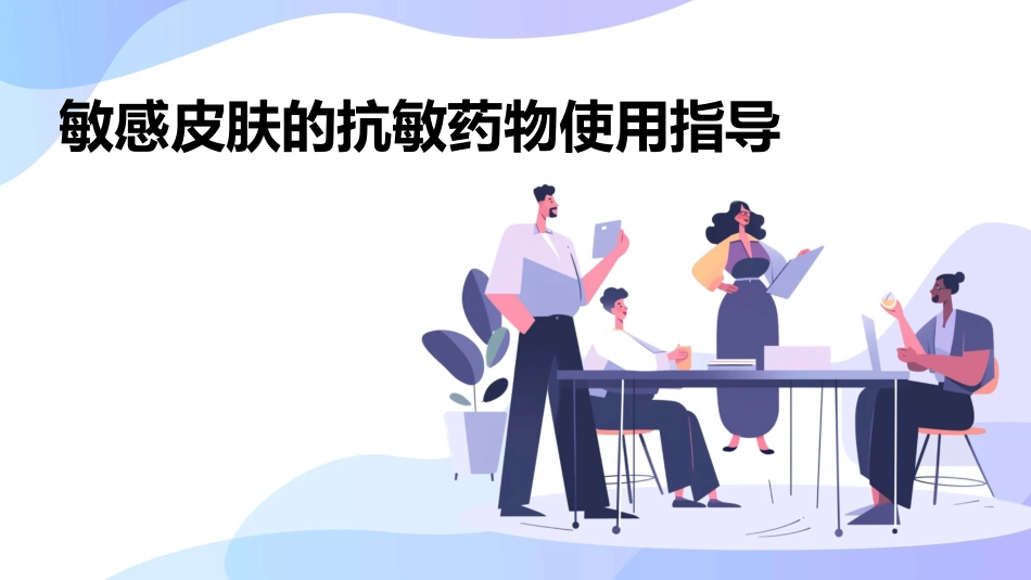 敏感皮肤的抗敏药物使用指导_第1页