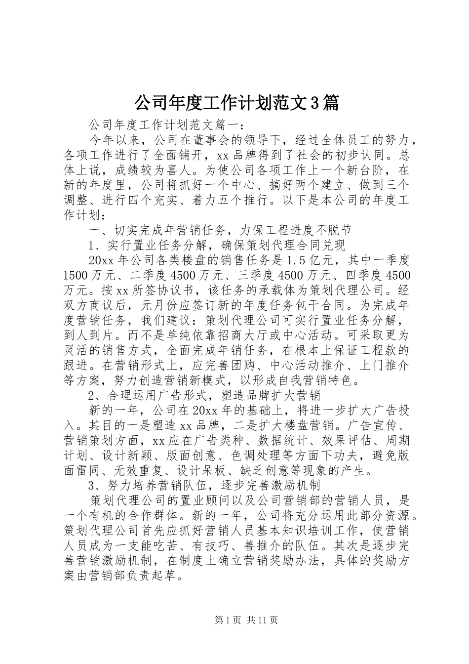 公司年度工作计划范文3篇_第1页
