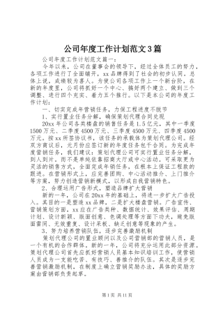 公司年度工作计划范文3篇