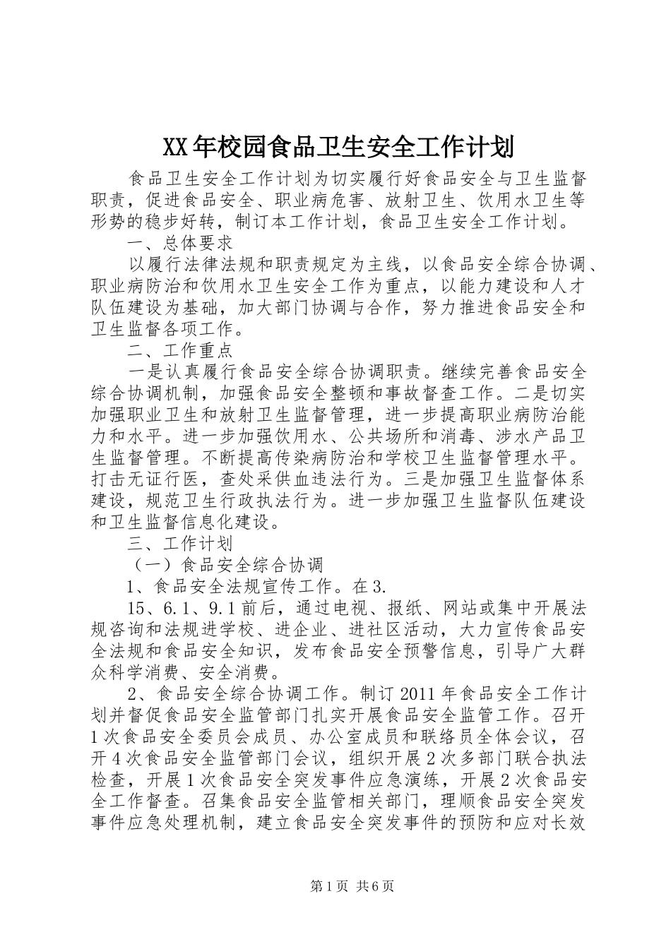 XX年校园食品卫生安全工作计划 _第1页