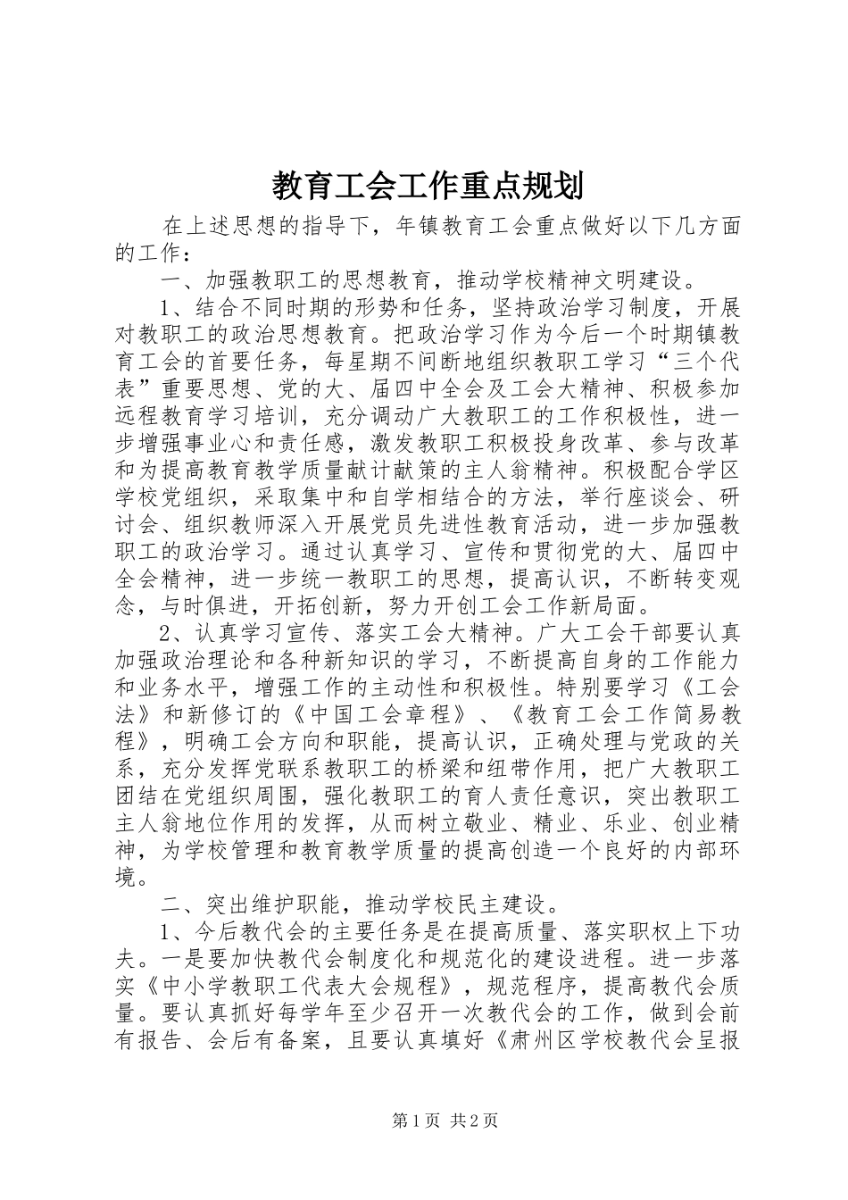教育工会工作重点规划 _第1页