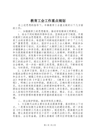 教育工会工作重点规划 