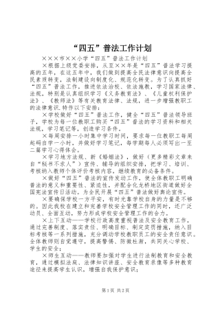 “四五”普法工作计划 