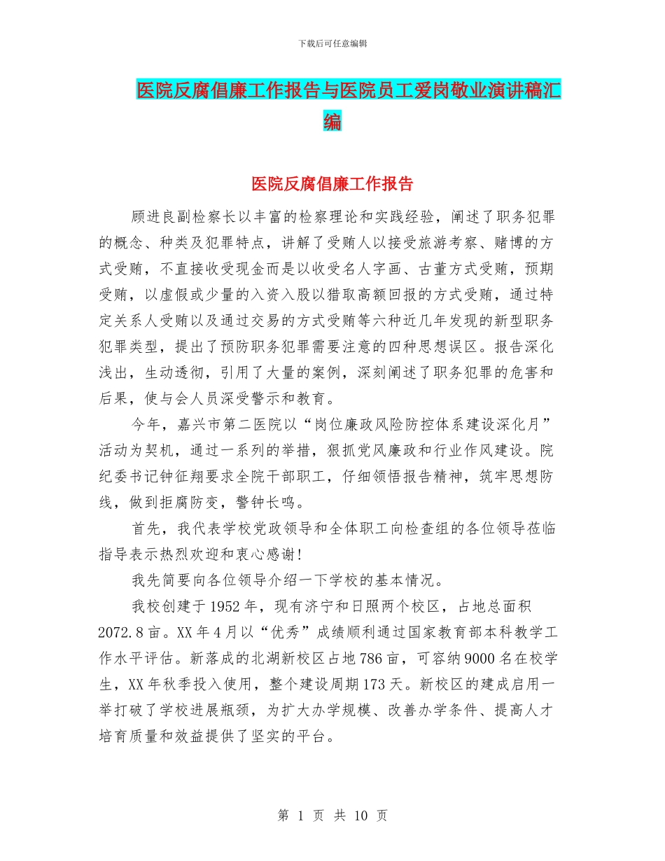 医院反腐倡廉工作报告与医院员工爱岗敬业演讲稿汇编_第1页