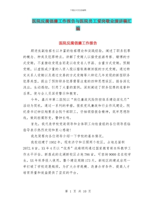 医院反腐倡廉工作报告与医院员工爱岗敬业演讲稿汇编