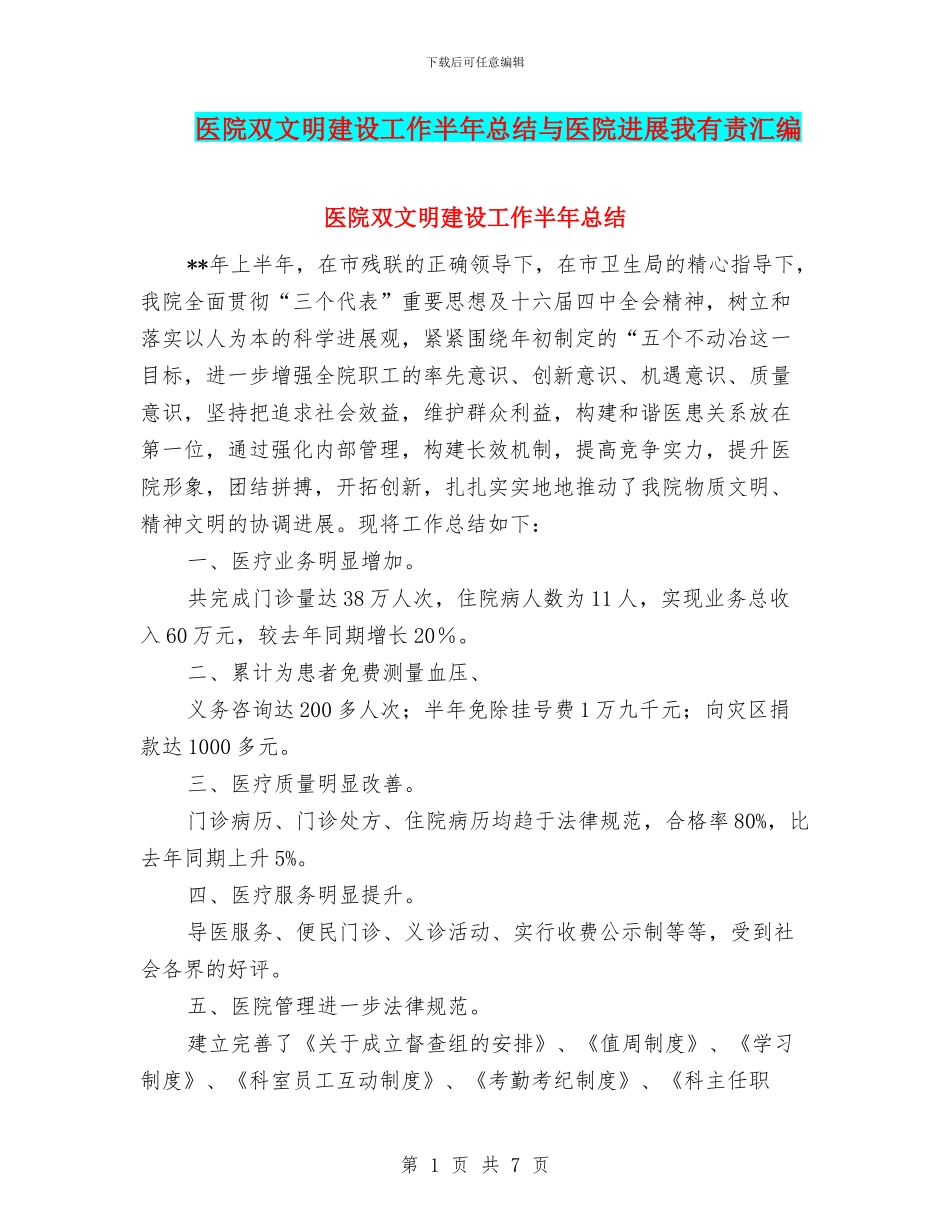 医院双文明建设工作半年总结与医院发展我有责汇编_第1页