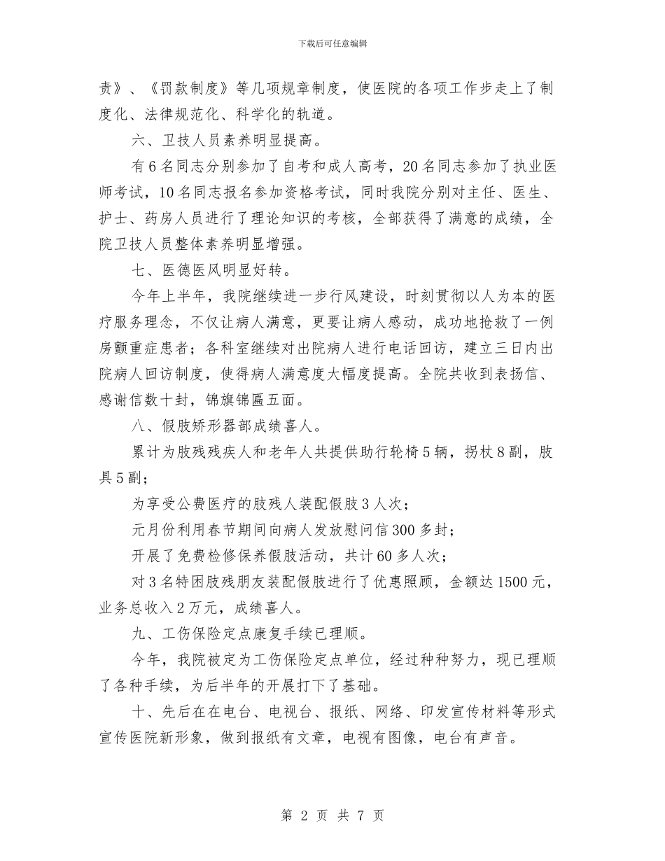 医院双文明建设工作半年总结与医院发展我有责汇编_第2页