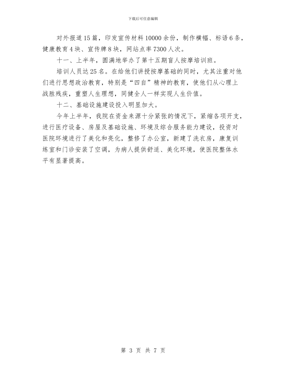医院双文明建设工作半年总结与医院发展我有责汇编_第3页