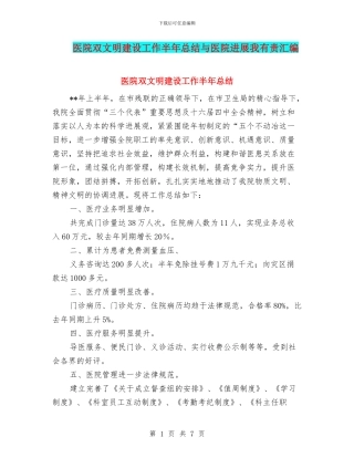 医院双文明建设工作半年总结与医院发展我有责汇编