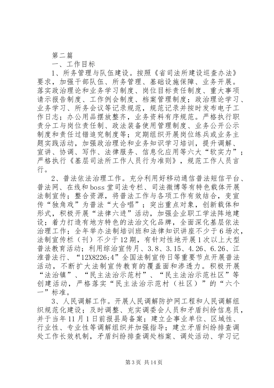 司法局综治工作计划(共3篇)_第3页