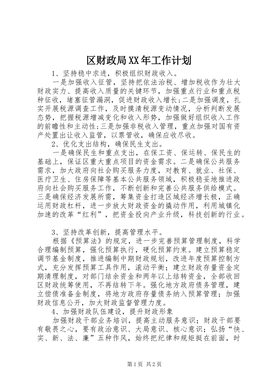 区财政局XX年工作计划 _第1页