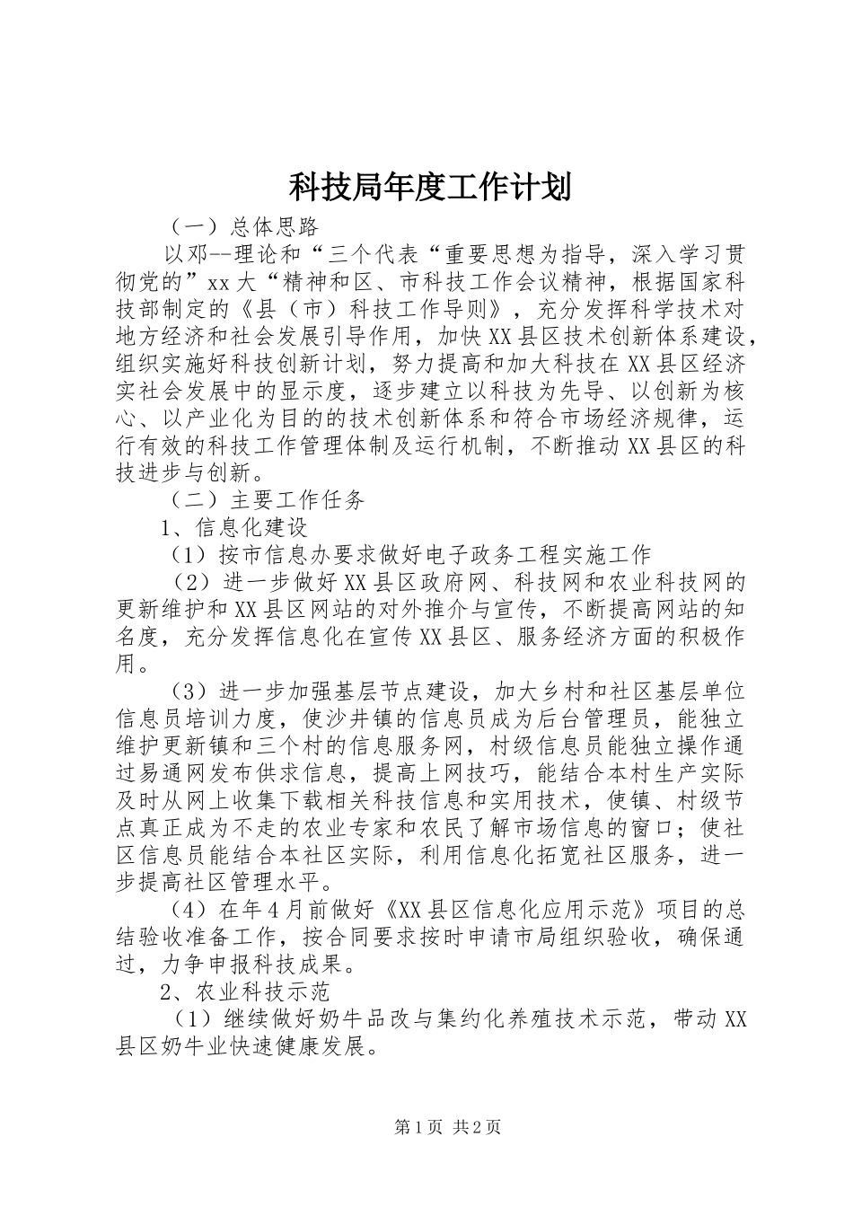 科技局年度工作计划 _第1页