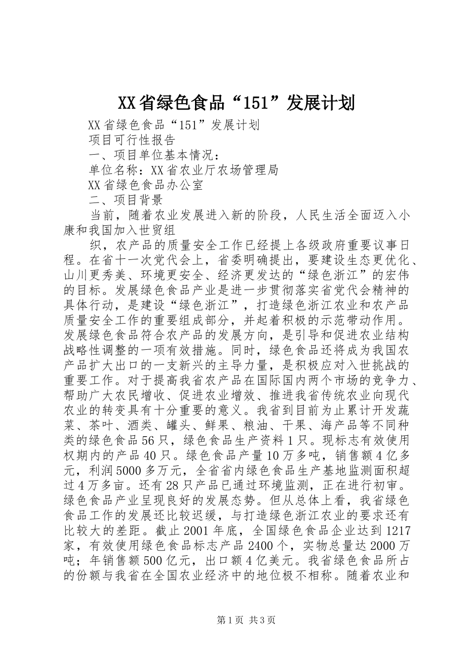 XX省绿色食品“151”发展计划 _第1页