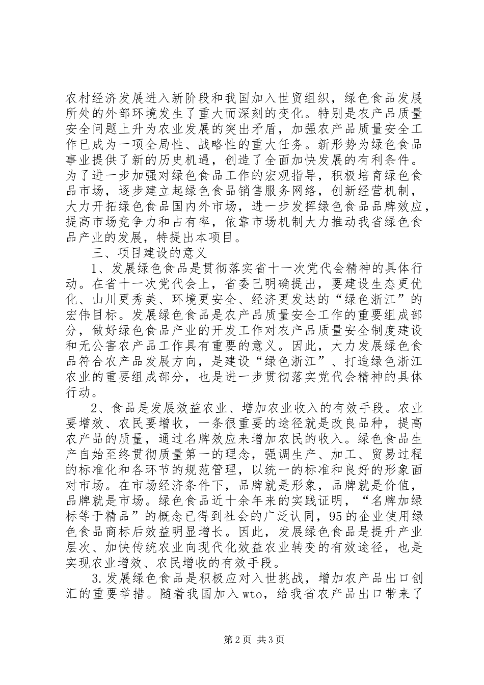 XX省绿色食品“151”发展计划 _第2页