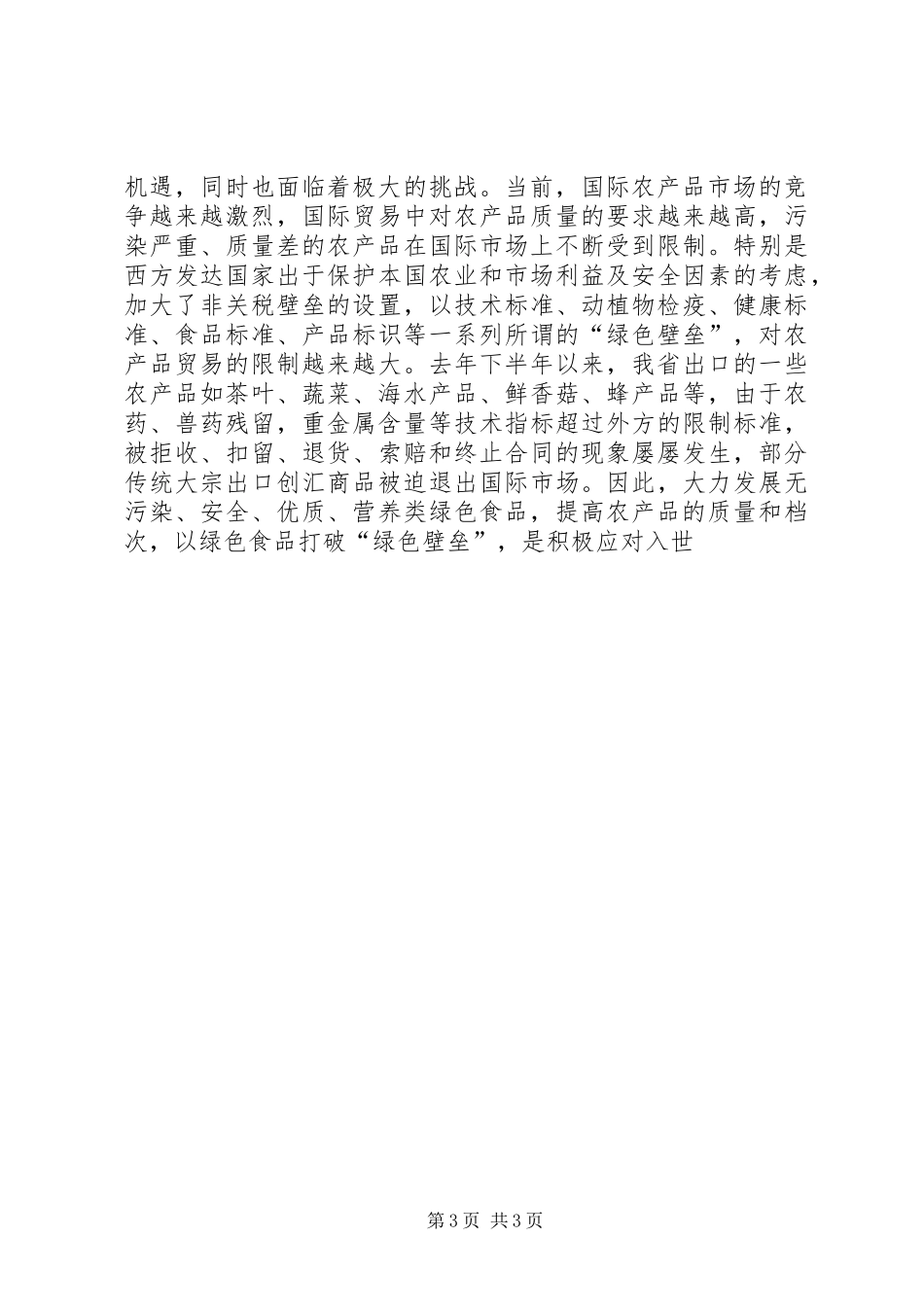 XX省绿色食品“151”发展计划 _第3页