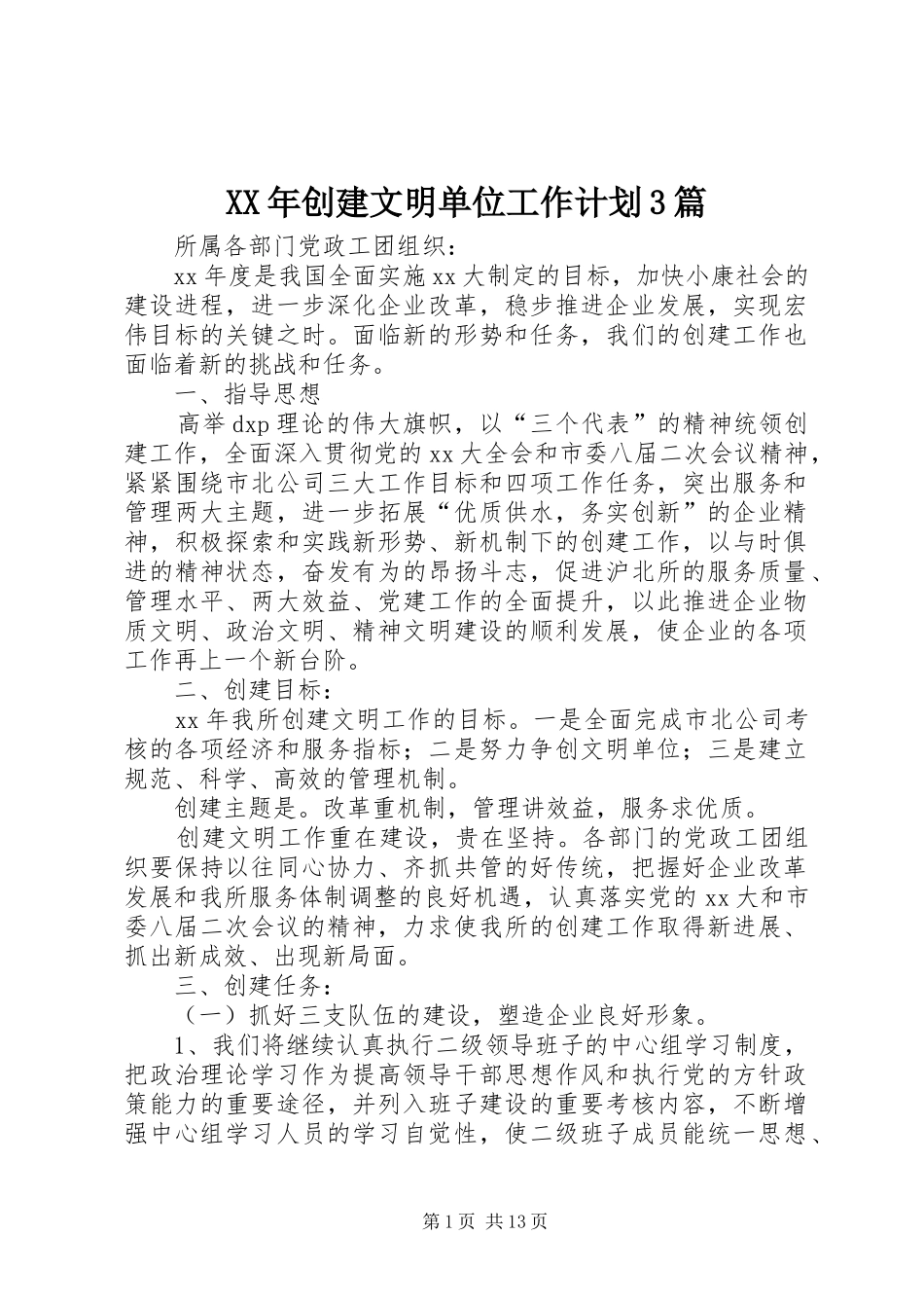 XX年创建文明单位工作计划3篇_第1页