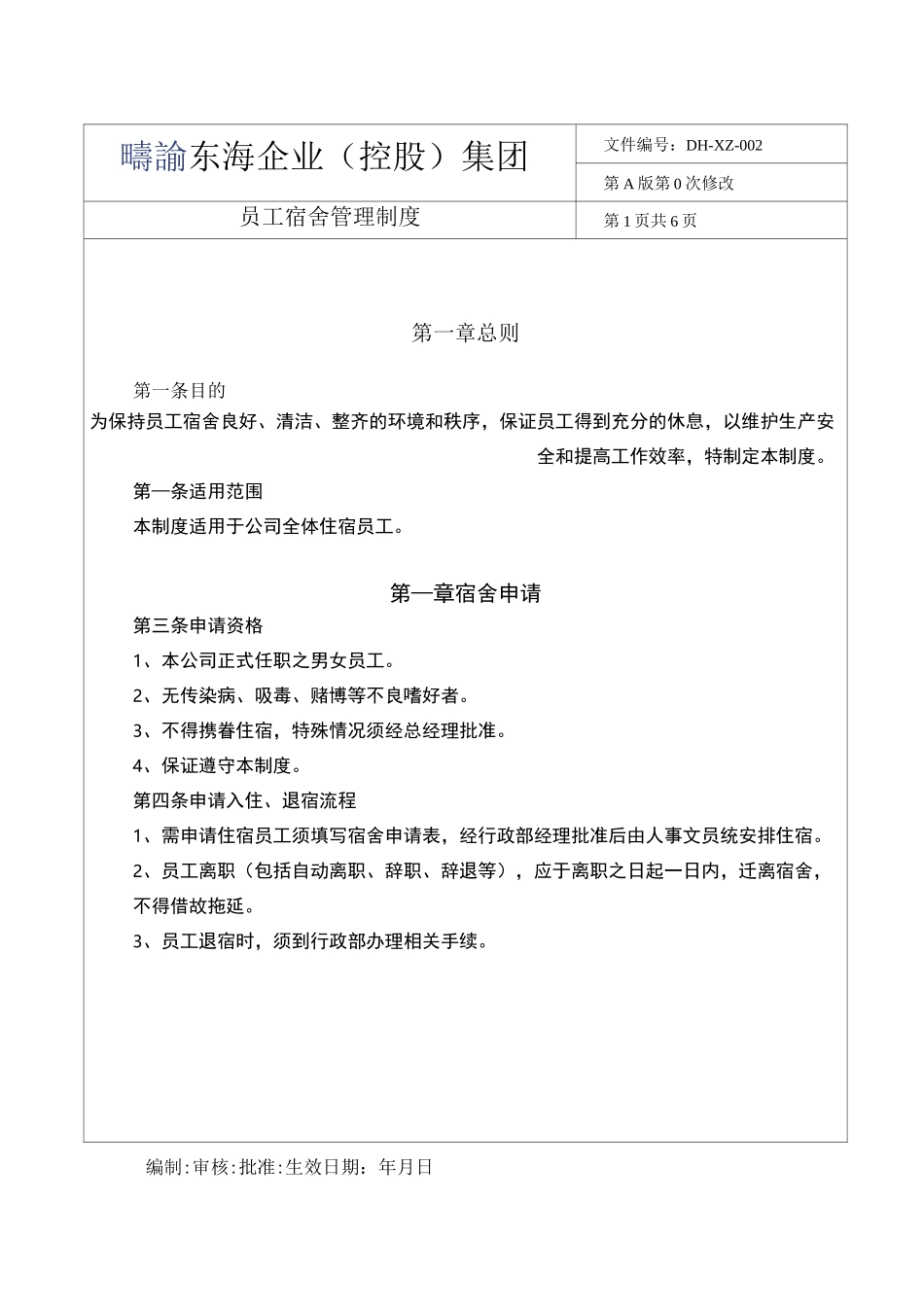 宿舍管理制度(包括扣费情况)_第1页