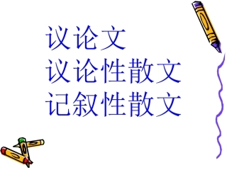 高中语文写议论文怎样用好事实论据教学课件